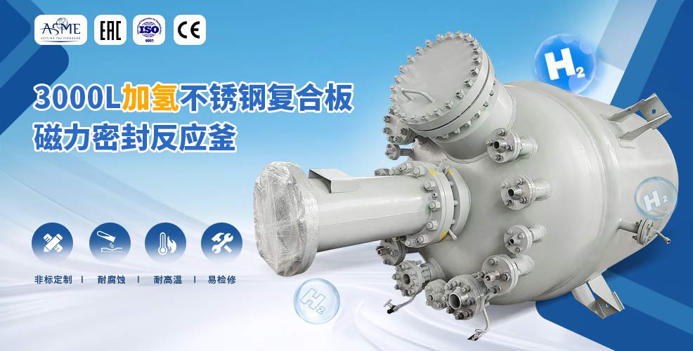 3000L不銹鋼復合板加氫工業(yè)釜